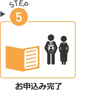 STEP05.お申込み完了