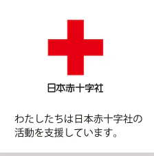 日本赤十字社 わたしたちは日本赤十字社の活動を支援しています