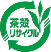 茶殻リサイクル